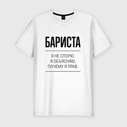 Мужская slim-футболка Бариста не спорит