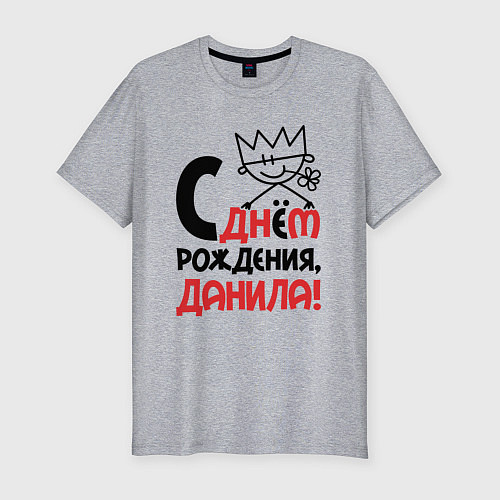 Мужская slim-футболка С днём рождения - Данила / Меланж – фото 1
