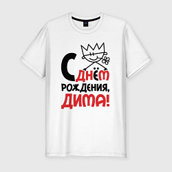 Футболка slim-fit С днём рождения - Дима, цвет: белый