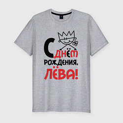 Мужская slim-футболка С днём рождения Лёва