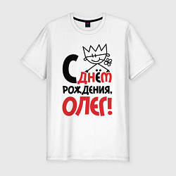Мужская slim-футболка С днём рождения Олег