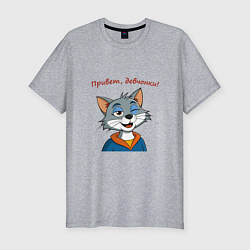 Мужская slim-футболка Кот подмигивает девчонкам