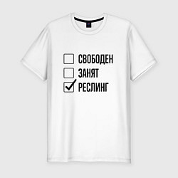 Футболка slim-fit Свободен занят: реслинг, цвет: белый