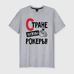 Футболка slim-fit Стране нужны - рокеры, цвет: меланж