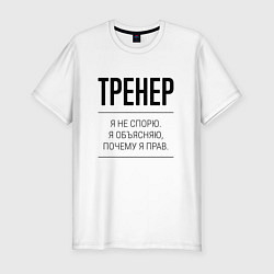 Мужская slim-футболка Тренер не спорит