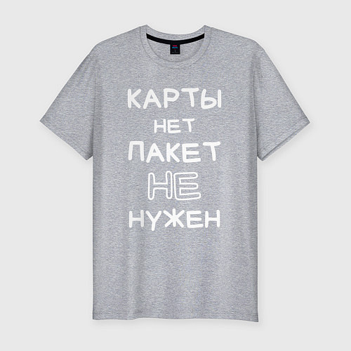 Мужская slim-футболка Карты нет пакет не нужен / Меланж – фото 1