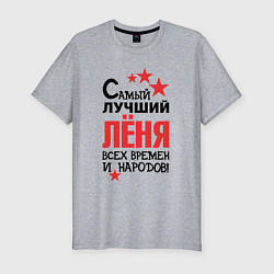 Мужская slim-футболка Самый лучший Лёня
