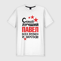 Футболка slim-fit Самый лучший Павел, цвет: белый