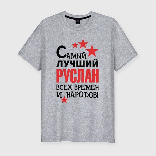 Мужская slim-футболка Самый лучший Руслан / Меланж – фото 1