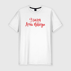 Мужская slim-футболка 9 мая день Победы красный текст