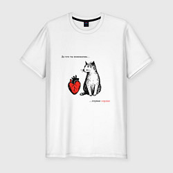 Футболка slim-fit Кот и сердце с надписью - что ты понимаешь, цвет: белый