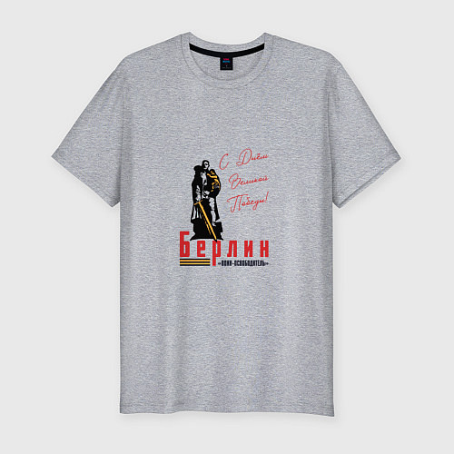 Мужская slim-футболка Берлин С Днем Великой Победы / Меланж – фото 1