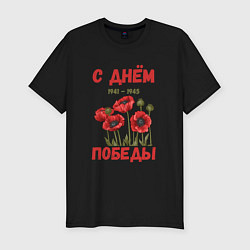 Мужская slim-футболка С Днём Победы - 9 мая - Георгиевская лента