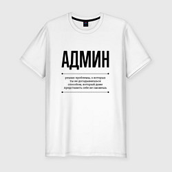 Футболка slim-fit Админ решает проблемы, цвет: белый