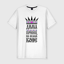 Мужская slim-футболка Дима - принц на белом коне