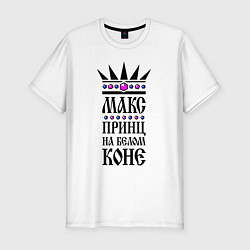 Мужская slim-футболка Макс - принц на белом коне