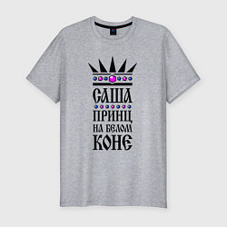 Мужская slim-футболка Саша - принц на белом коне