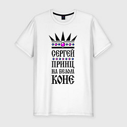 Мужская slim-футболка Сергей - принц на белом коне