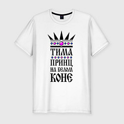 Мужская slim-футболка Тима - принц на белом коне