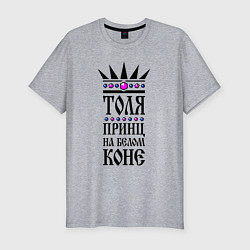Мужская slim-футболка Толя - принц на белом коне