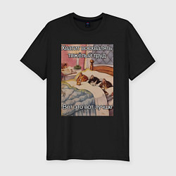 Мужская slim-футболка Спящие котики и труд мем