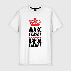 Мужская slim-футболка Макс сказал народ сделал