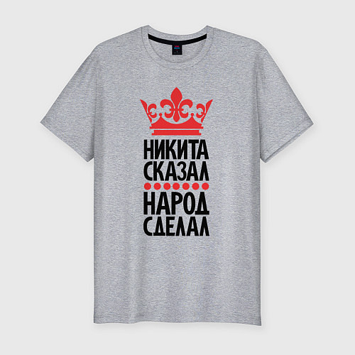Мужская slim-футболка Никита сказал народ сделал / Меланж – фото 1