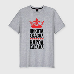 Мужская slim-футболка Никита сказал народ сделал