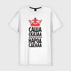 Мужская slim-футболка Саша сказал - народ сделал