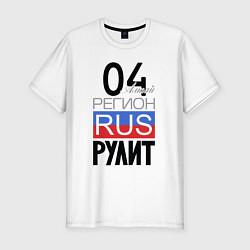 Футболка slim-fit 04 - Республика Алтай, цвет: белый