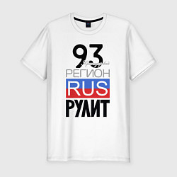 Мужская slim-футболка 93 - Краснодарский край