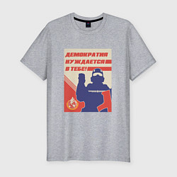 Мужская slim-футболка Helldivers 2: Демократия нуждается в тебе