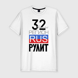 Мужская slim-футболка 32 - Брянская область