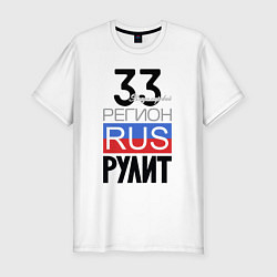 Мужская slim-футболка 33 - Владимирская область