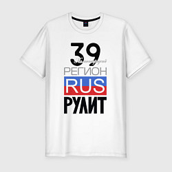 Мужская slim-футболка 39 - Калининградская область