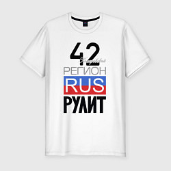 Мужская slim-футболка 42 - Кемеровская область