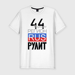 Футболка slim-fit 44 - Костромская область, цвет: белый