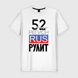 Футболка slim-fit 52 - Нижегородская область, цвет: белый