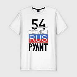 Мужская slim-футболка 54 - Новосибирская область