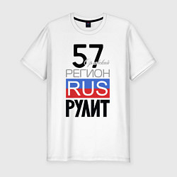 Мужская slim-футболка 57 - Орловская область