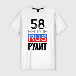 Мужская slim-футболка 58 - Пензенская область