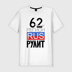 Мужская slim-футболка 62 - Рязанская область