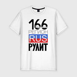 Мужская slim-футболка 166 - Свердловская область
