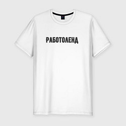 Мужская slim-футболка Работоленд