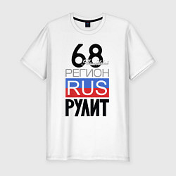 Мужская slim-футболка 68 - Тамбовская область