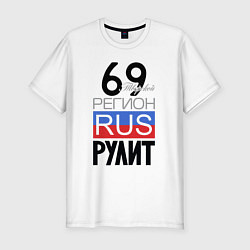 Мужская slim-футболка 69 - Тверская область