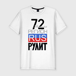 Мужская slim-футболка 72 - Тюменская область