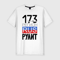 Футболка slim-fit 173 - Ульяновская область, цвет: белый