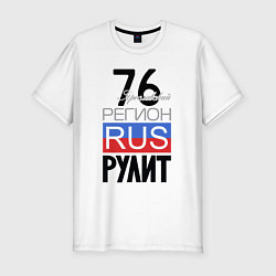 Футболка slim-fit 76 - Ярославская область, цвет: белый