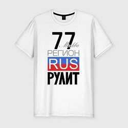 Мужская slim-футболка 77 - Москва
